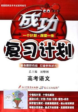 高考语文-成功复习计划 pdf epub mobi 电子书 下载