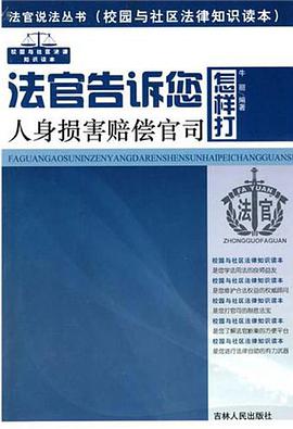 法官告诉您怎样打人身损害赔偿官司