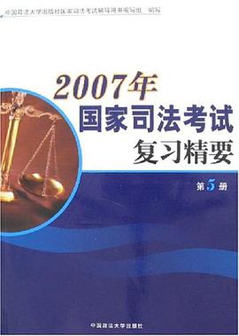 2007年-国家司法考试复习精要（第5册） pdf epub mobi 电子书 下载