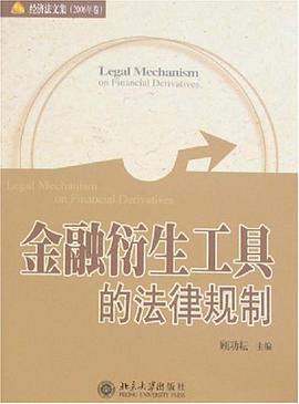 金融衍生工具的法律规制 pdf epub mobi 电子书 下载