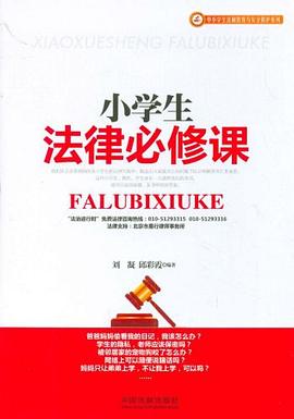 小学生法律必修课