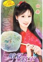 暗算將軍 pdf epub mobi 电子书 下载