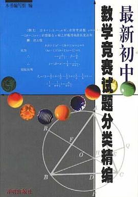 最新初中数学竞赛试题分类精编 pdf epub mobi 电子书 下载