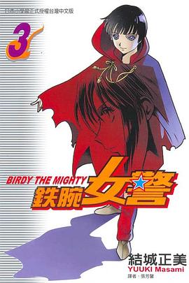 鉄腕女警03 pdf epub mobi 电子书 下载