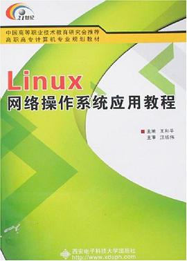Linux网络操作系统应用教程