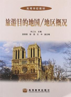 旅游目的地国/地区概况 pdf epub mobi 电子书 下载