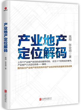 産業地産定位解碼 pdf epub mobi 電子書 下載