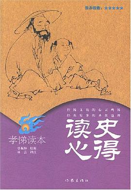 读史心得·孝悌读本 pdf epub mobi 电子书 下载