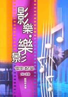 影樂．樂影－電影配樂文錄 pdf epub mobi 电子书 下载