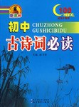初中古诗词必读 pdf epub mobi 电子书 下载