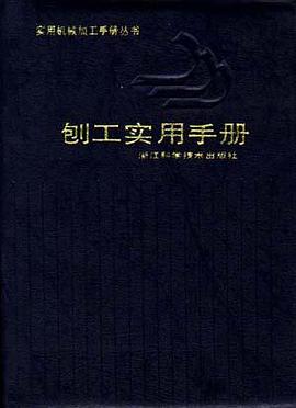 刨工实用手册 pdf epub mobi 电子书 下载