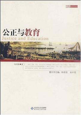 公正与教育 pdf epub mobi 电子书 下载