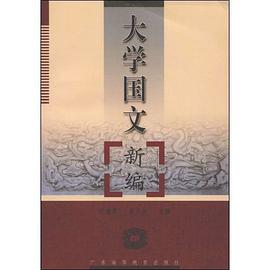 大学国文新编 pdf epub mobi 电子书 下载