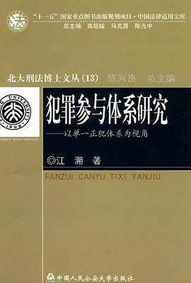 犯罪参与体系研究 pdf epub mobi 电子书 下载