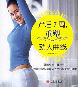 产后7周重塑动人曲线 pdf epub mobi 电子书 下载