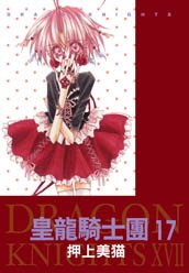皇龍騎士團(17) pdf epub mobi 電子書 下載