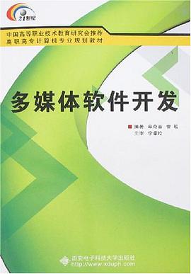 多媒体软件开发 pdf epub mobi 电子书 下载