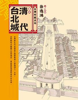 圖說清代台北城 pdf epub mobi 电子书 下载
