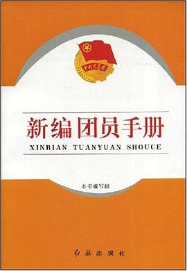 新编团员手册 pdf epub mobi 电子书 下载