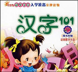 汉字101 pdf epub mobi 电子书 下载