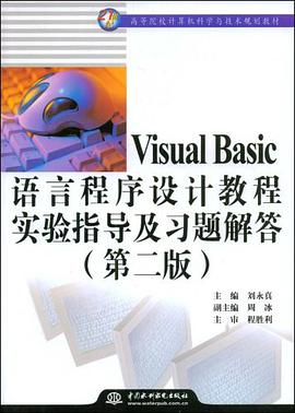 Visual Basic语言程序设计教程实验指导及习题解答 pdf epub mobi 电子书 下载