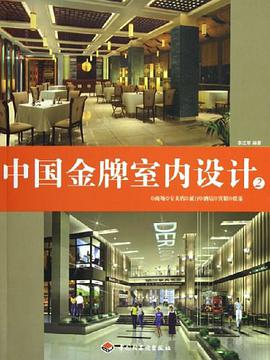 中国金牌室内设计(2) pdf epub mobi 电子书 下载