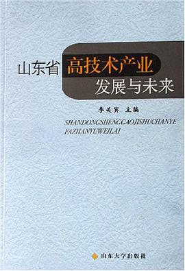 山东省高技术产业发展与未来 pdf epub mobi 电子书 下载