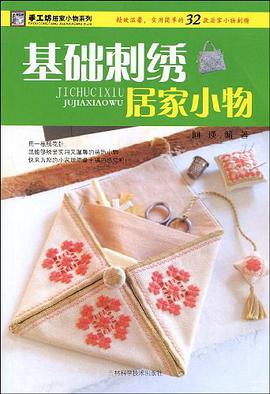 基础刺绣居家小物