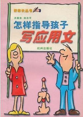 怎样指导孩子写应用文/好家长丛书 pdf epub mobi 电子书 下载