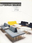 公共家具设计精品解析 pdf epub mobi 电子书 下载