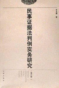 民事证据法判例实务研究(修订版) pdf epub mobi 电子书 下载