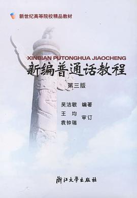 新编普通话教程 pdf epub mobi 电子书 下载