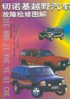 切諾基越野汽車故障檢修圖解 pdf epub mobi 下載