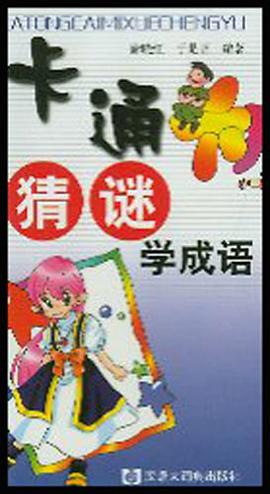 卡通猜谜学成语 pdf epub mobi 电子书 下载