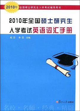 2010年全國碩士研究生入學考試英語詞匯手冊 pdf epub mobi 電子書 下載