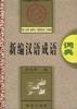 新編漢語成語詞典 pdf epub mobi 電子書 下載