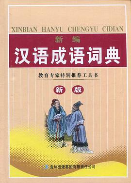 新编汉语成语词典 pdf epub mobi 电子书 下载