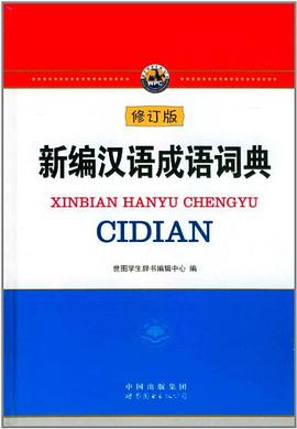 新编汉语成语词典 pdf epub mobi 电子书 下载