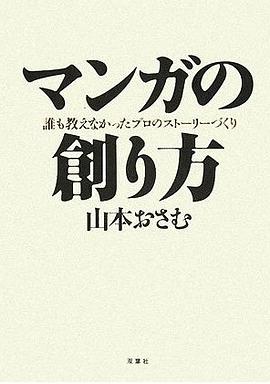 マンガの創り方―誰も教えなかったプロのストーリーづくり pdf epub mobi 电子书 下载