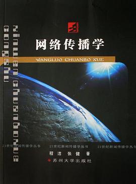 网络传播学