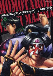 MOMOTAROH VS真島零 1 pdf epub mobi 電子書 下載
