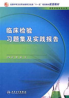 临床检验习题集及实践报告 pdf epub mobi 电子书 下载