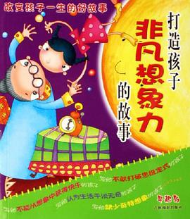 塑造孩子完美人格的故事 pdf epub mobi 电子书 下载