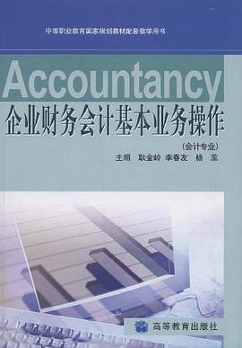 企业财务会计基本业务操作 pdf epub mobi 下载