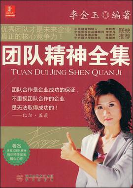 团队精神全集 pdf epub mobi 电子书 下载