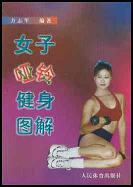 女子哑铃健身图解 pdf epub mobi 电子书 下载