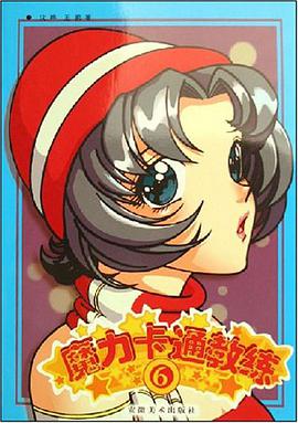魔力卡通教练6 pdf epub mobi 电子书 下载