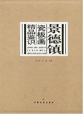 景德镇瓷板画精品鉴识 pdf epub mobi 电子书 下载