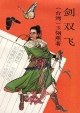 剑双飞 pdf epub mobi 电子书 下载
