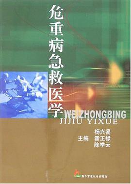 危重病急救医学